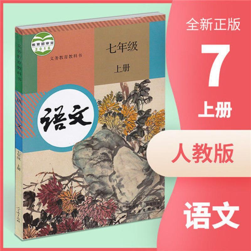 江苏适用苏教版初中初一7七年级上册课本语文数学英语教材书7上语文