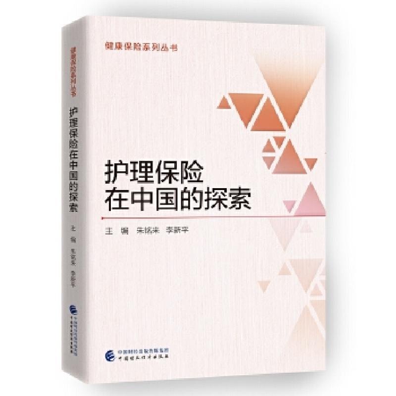 正版新书】护理保险在中国的探索朱铭来,李新平9787509578254
