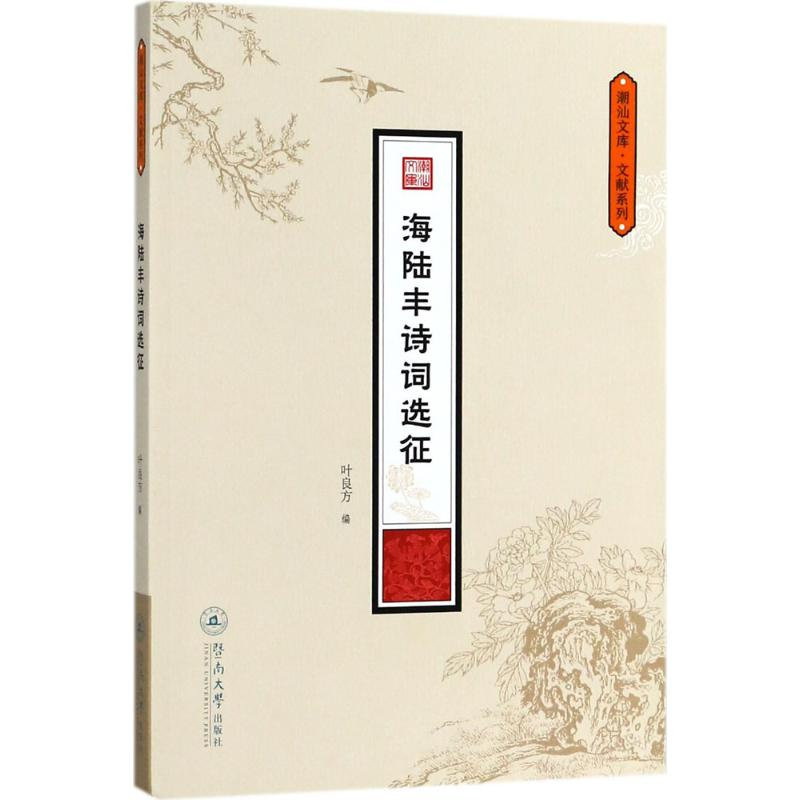 醉染图书海陆丰诗词选征9787566822840高清大图