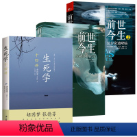 [正版]3册生死学十四讲+前世今生:生命轮回的启示+前世今生2 总有奇迹降临 书籍