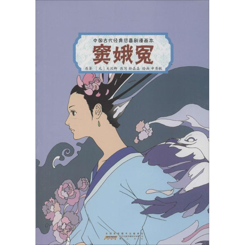 醉染图书中国古代经典悲喜剧漫画本9787546151984