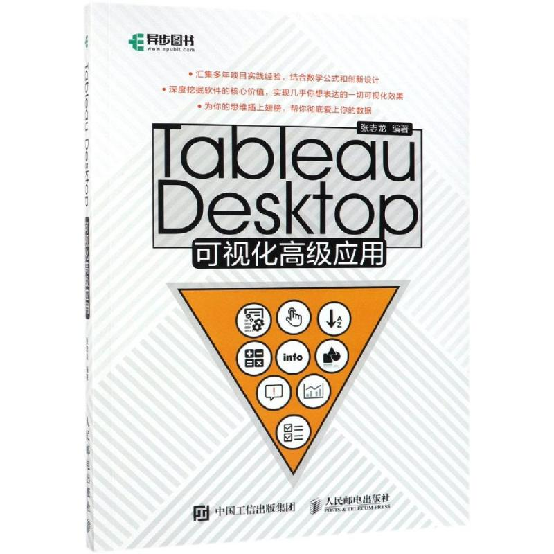 [M]TABLEAU DESKTOP可视化高级应用-9787115507624高清大图