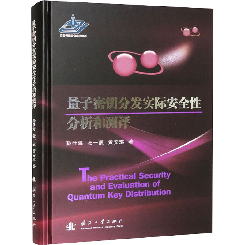 【M】量子密钥分发实际安全性分析和测评-9787118126686