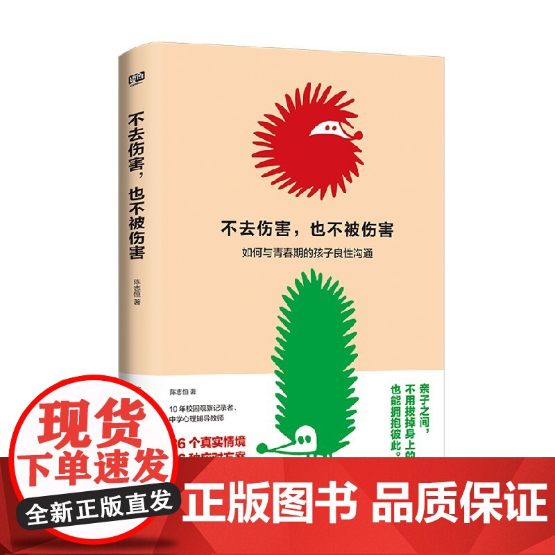 不去伤害 也不被伤害 陈志恒 著 写出家长普遍的焦虑 写出家长共同面对的问题 给出了通用的解决办法 亲子关系高清大图