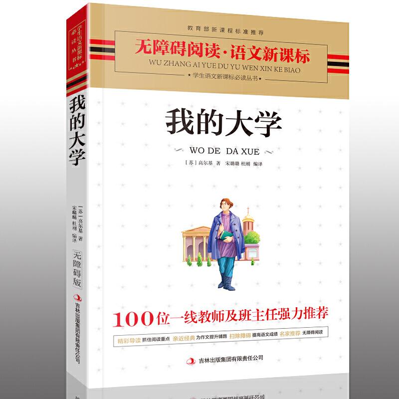 正版新书】我的大学(苏)高尔基著 宋璐璐 杜刚编译978754632112