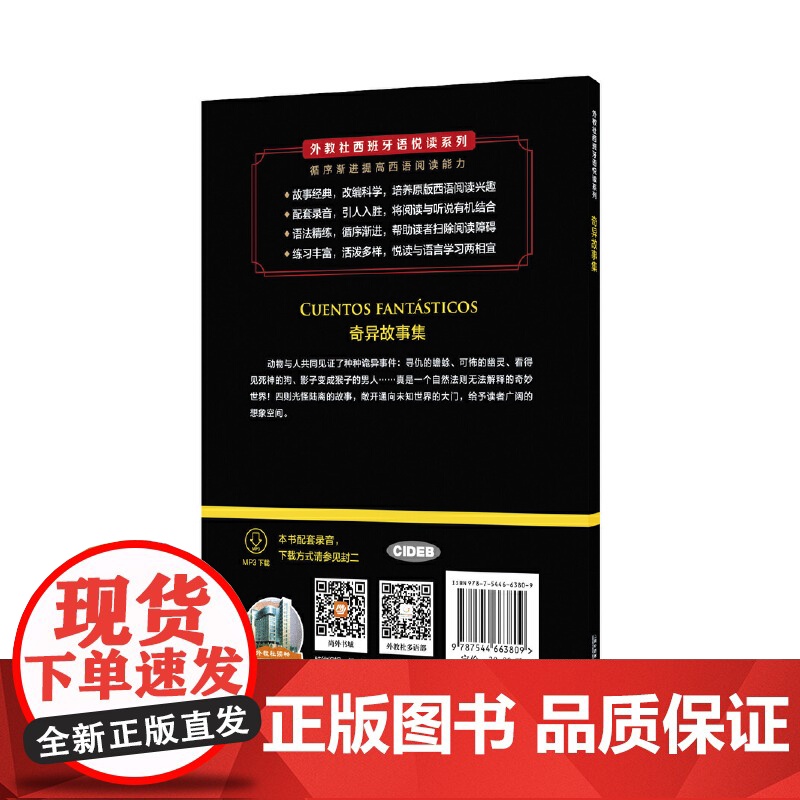 外教社西班牙语悦读系列:奇异故事集高清大图