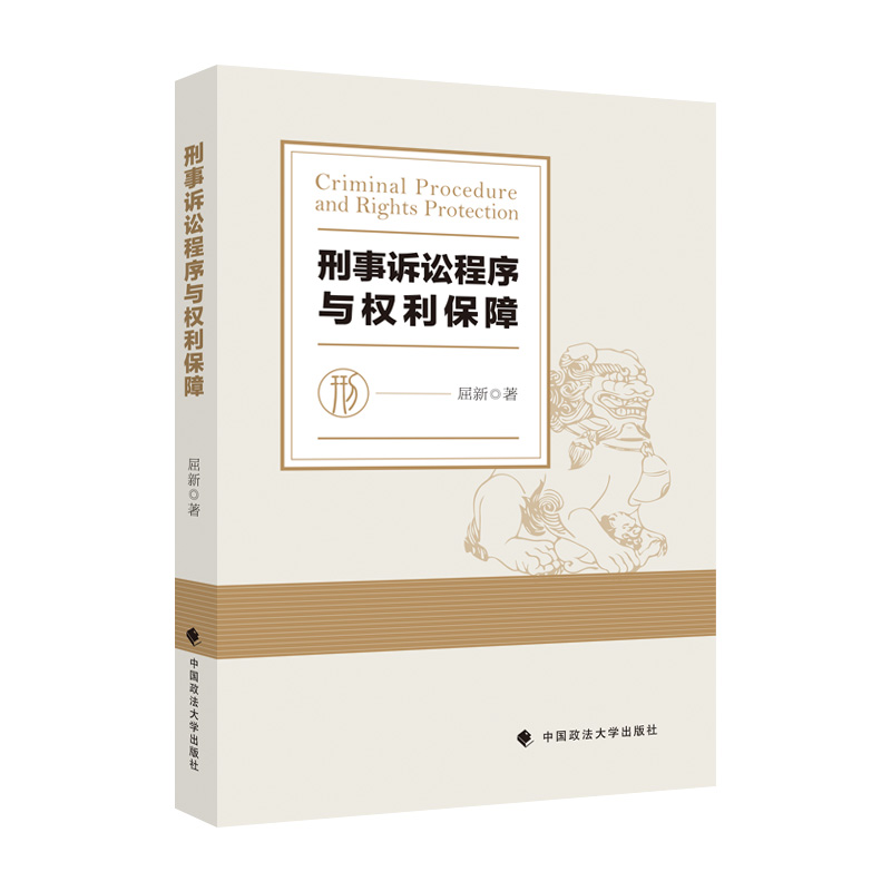 正版新书]刑事诉讼程序与权利保障屈新 著9787576406221高清大图