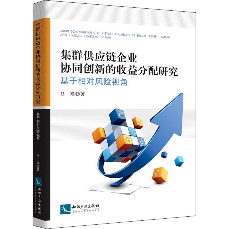 [M]集群供应链企业协同创新的收益分配研究 基于相对风险视角-9787513069410高清大图