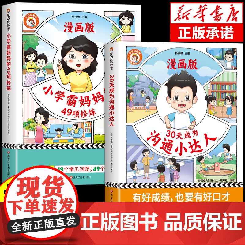 [抖音]乐夺冠30天成为沟通小达人培养孩子情商解决沟通难题+小学霸妈妈的49项修炼漫画版全2册 青春期男孩女孩成长手高清大图