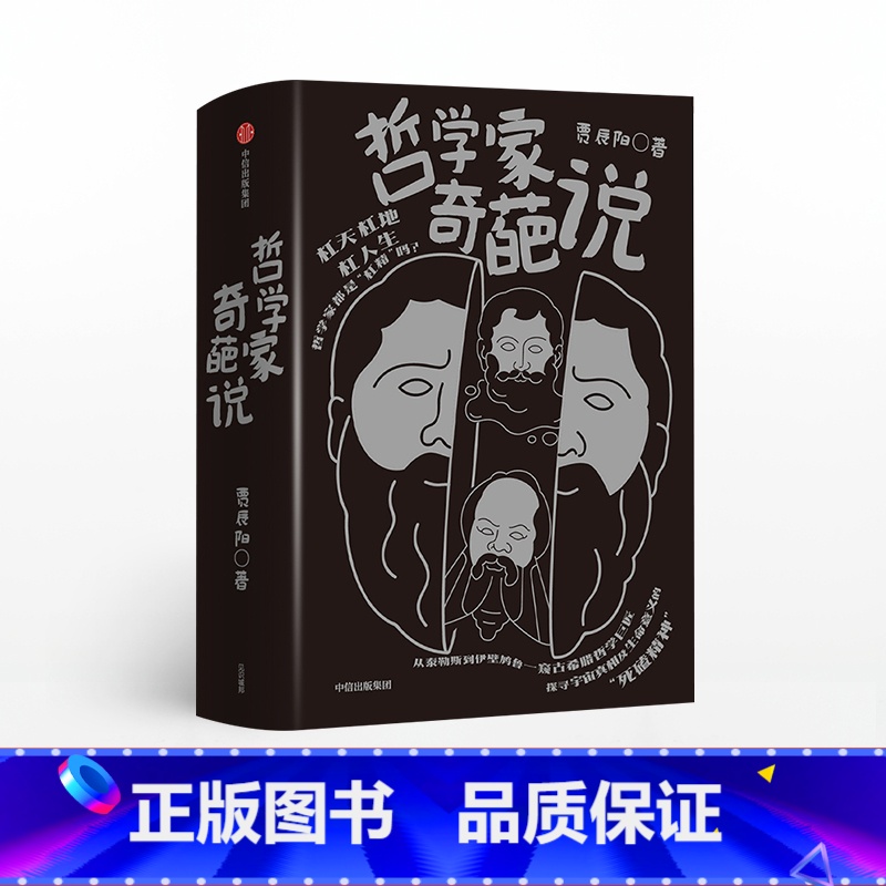 【正版】哲学家奇葩说(套装3册) 贾辰阳 著 苏格拉底 亚里士多德 柏拉图 人生思辨 有趣有料 希腊名哲 出版社