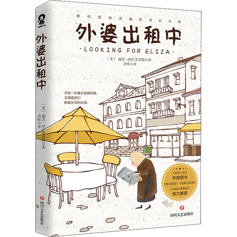 醉染图书外婆出租中9787541159725高清大图