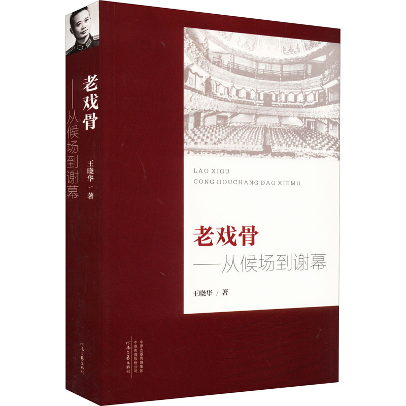 醉染图书老戏骨——从候场到谢幕9787555912569