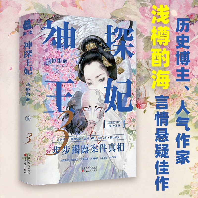 [正版]书签神探王妃3 晋江文学城作家浅樽酌海之作古代言情青春文学唐朝物件考究爱恨情仇悲喜交织奇案异事历史悬疑揭秘高清大图