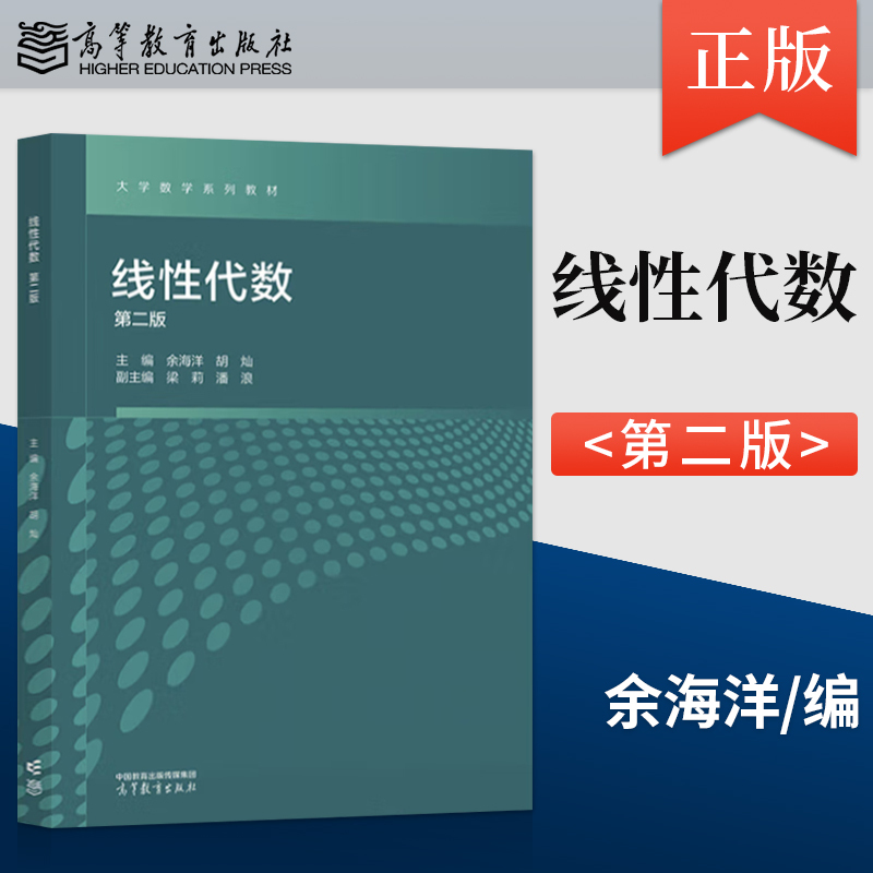 [出版社直供]线性代数 第二版 第2版 余海洋 胡灿 著 高等教育出版社 9787040626230 [正版] 线性代数