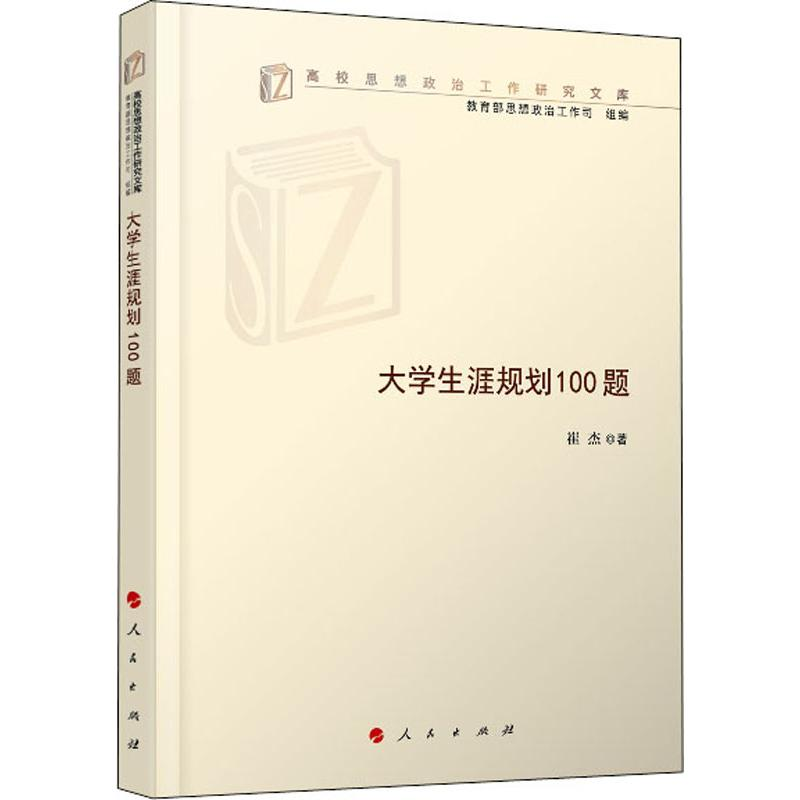 正版新书]大学生涯规划100题崔杰9787010212753高清大图