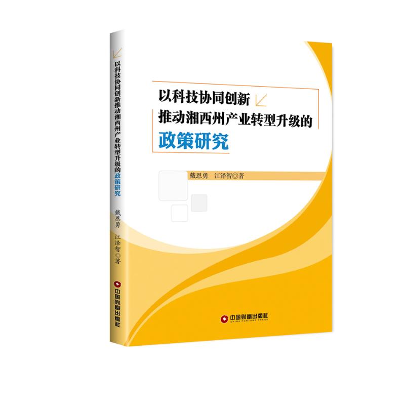 以科技协同创新推动湘西州产业转型升级的政策研究