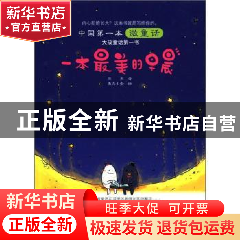 正版 一本最美的早晨 亚东 天津科技翻译出版公司 9787543329881高清大图