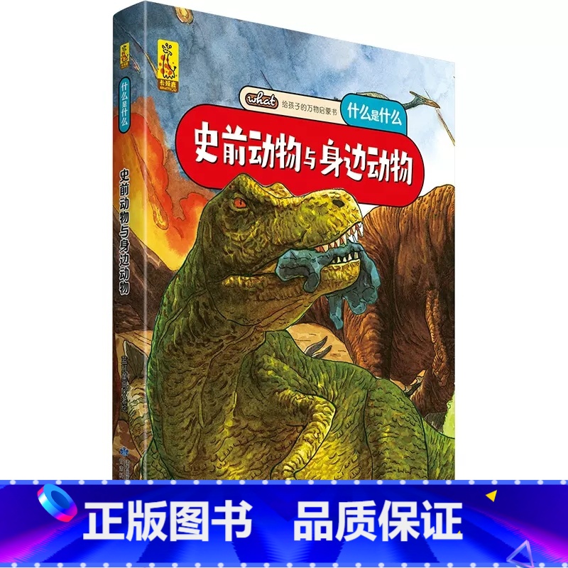 史前动物与身边动物 [正版]什么是什么给孩子的万物启蒙书系列全28册3-7岁幼儿童全学科绘本自然天文地理人文历史世界科学高清大图