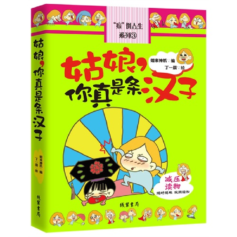 正版新书】姑娘,你真是条汉子如来神爪9787512006232