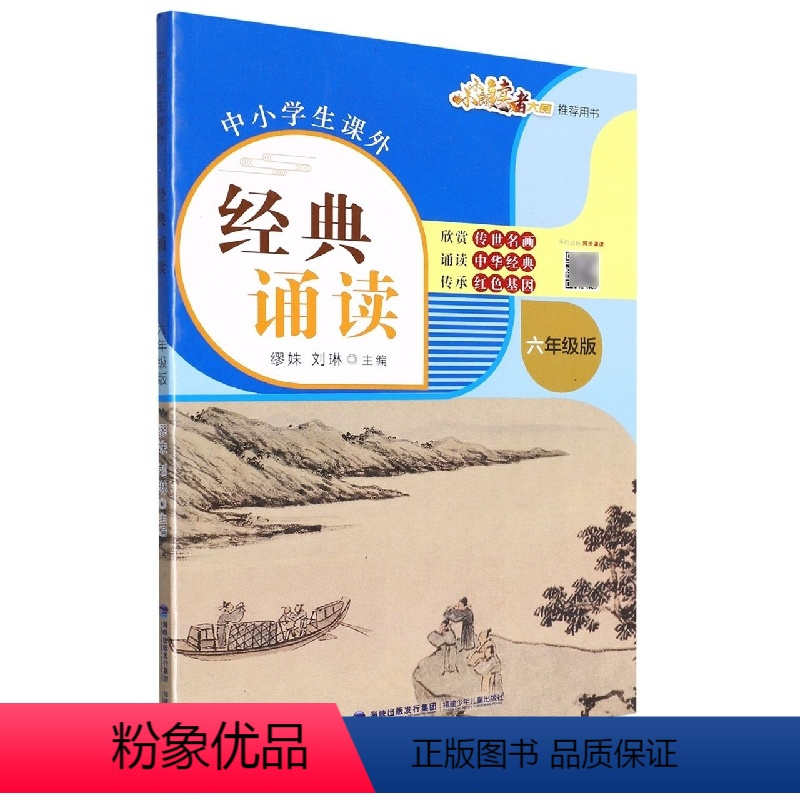 中小学生课外经典诵读:六年级版 [正版]中小学生课外经典诵读:六年级版 缪姝 刘琳 著 图文声并茂 中华传统文化诵读 赏
