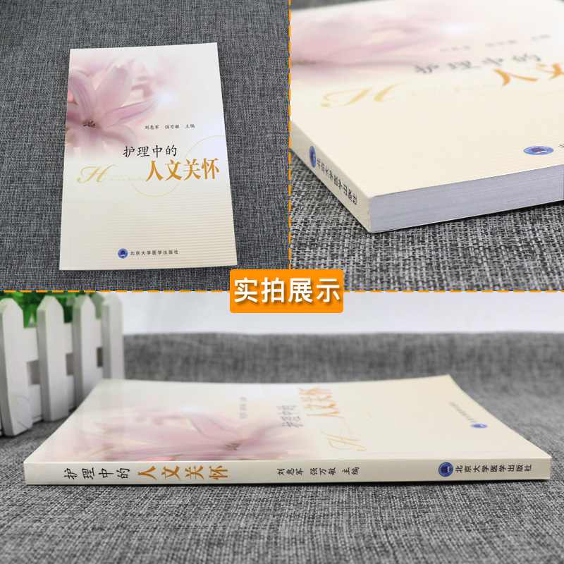 [正版] 护理中的人文关怀 刘惠军 强万敏主编 北京大学医学出版社 9787565916649高清大图