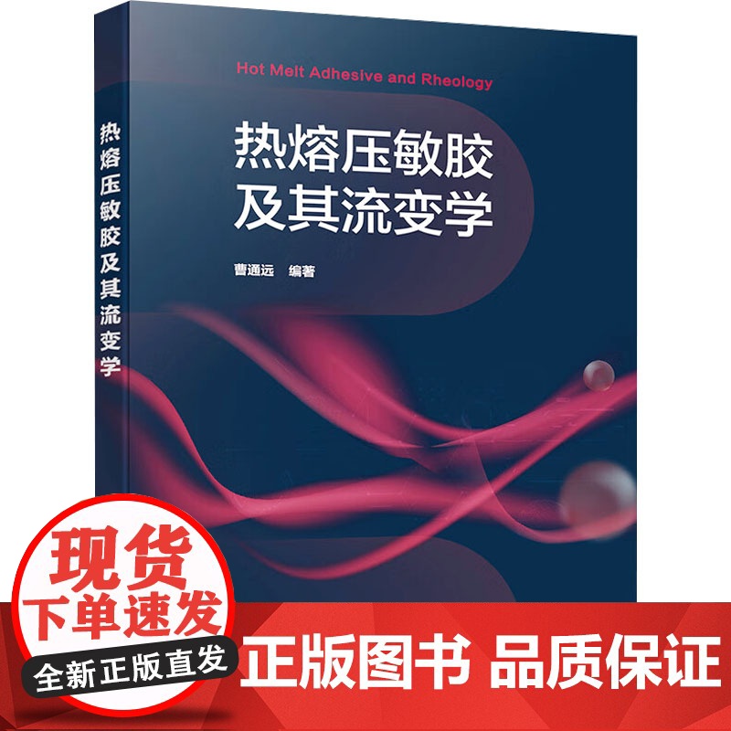 热熔压敏胶及其流变学 曹通远 编 化学工业出版社 化工技术 化学工业