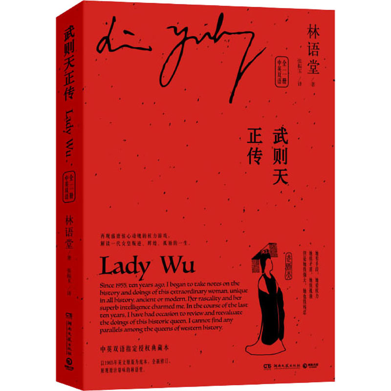 [M]武则天正传:全2册:汉、英-9787540460488
