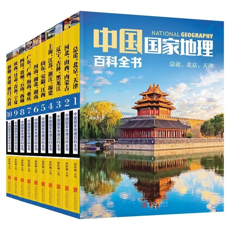 中国国家地理百科全书(十册套装) 50套