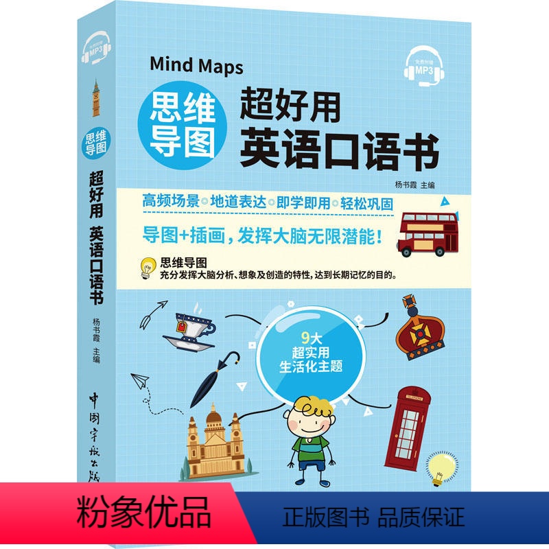[正版]附音频新东方直发 思维导图超好用英语口语书 书籍 常用表达、语法点拨、万用词语、情景对话 中国宇航出版社