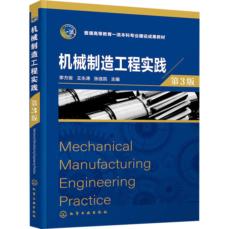 [M]机械制造工程实践 第3版-9787122443335高清大图