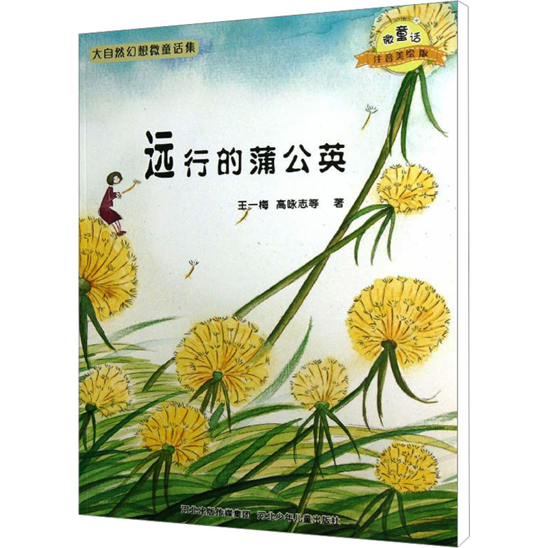[M]远行的蒲公英-9787537663649高清大图