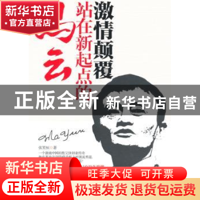 正版 激情颠覆:站在新起点的马云 张笑恒著 台海出版社 978751680