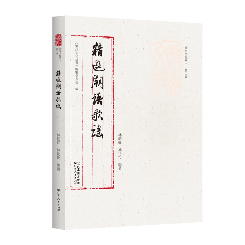 [正版]出版社精选潮语歌谣潮州文化丛书第二辑林朝红林伦伦岭南文化民间歌谣正品平装闽南话作品集音频珍贵史料潮州语言高清大图