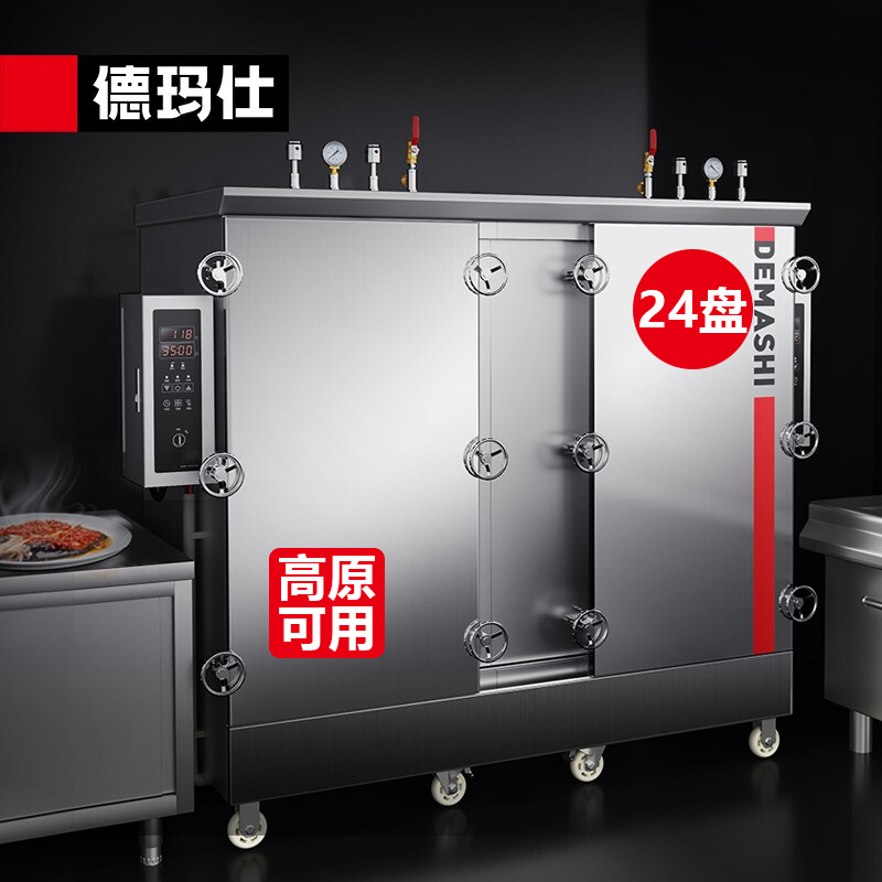 德玛仕(DEMASHI)高原蒸饭柜商用 电蒸柜蒸饭车 工程定制 24盘KZ-240G【380V高压蒸汽 高原地区可用】