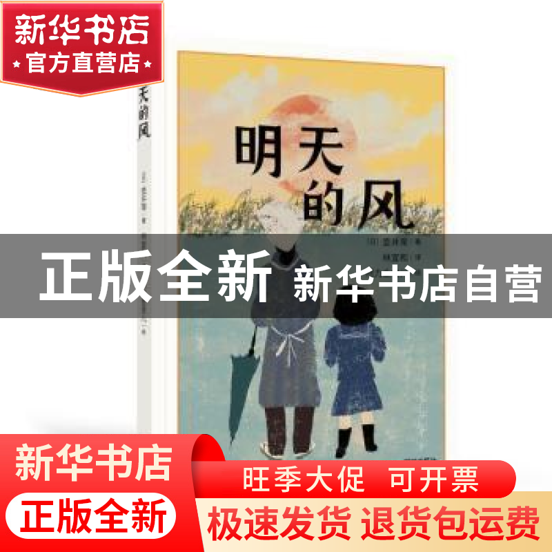 正版 明天的风 (日)壶井荣著 深圳出版社 9787550737846 书籍