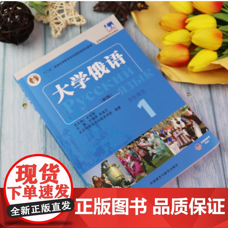 正版 新版大学俄语东方大学俄语1第一册学生用书 高等学校俄语专业俄罗斯语自学入门教材书籍 外语教学与研究出版社97875高清大图