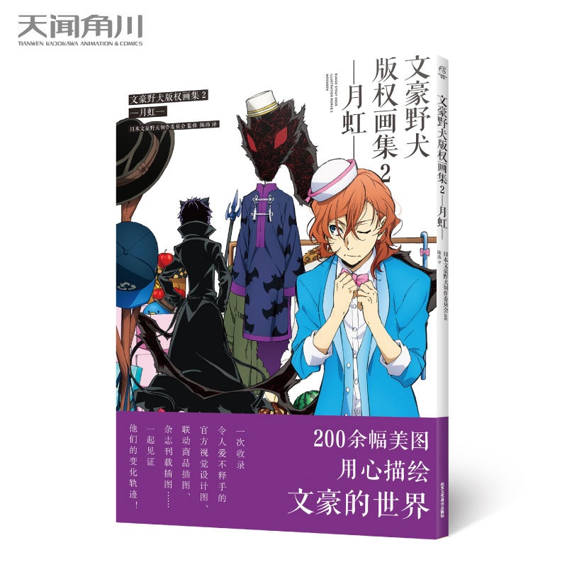 文豪野犬版权画集2 月虹 [正版]文豪野犬版权画集1-2 光芒月虹 一部十分值得收藏纪念的画集 收录了动画文豪野犬第三季高清大图