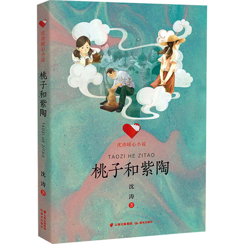 [M]桃子和紫陶-9787571509682高清大图