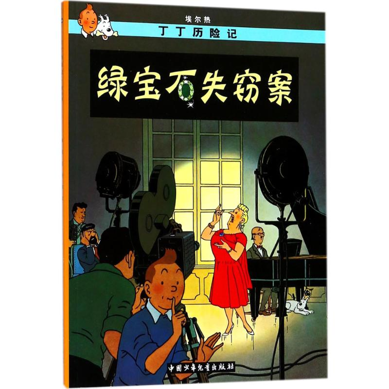 【M】绿宝石失窃案-9787500794516