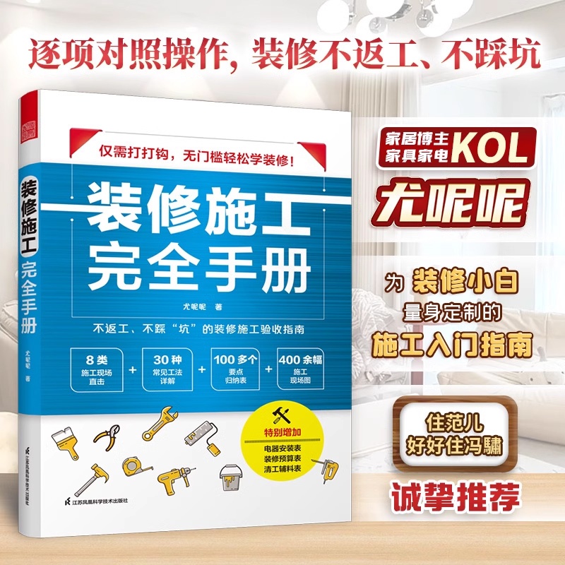 2册 装修常用数据手册+施工完全手册 [正版]装修施工完全手册 尤呢呢 8大类施工现场常用工艺流程100多要点归纳表拆改高清大图