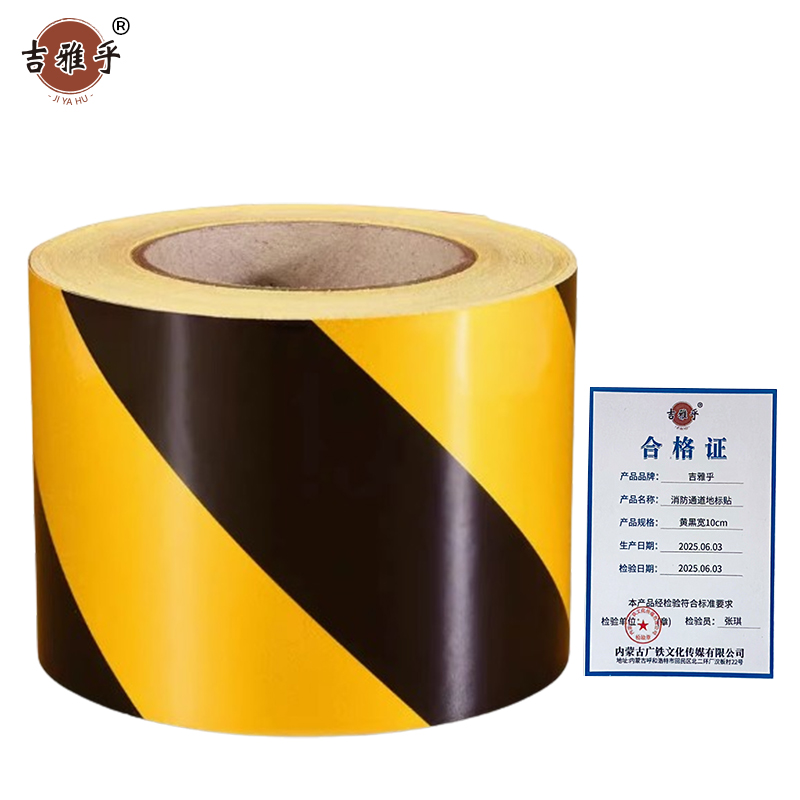 吉雅乎 消防通道地标贴 警示地贴胶带 地面标识 黄黑宽10cm 1卷46米 /卷高清大图