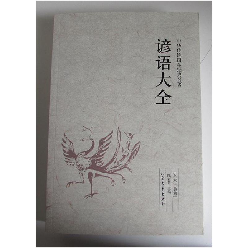 正版新书]中华传统国学经典名著:谚语大全陈君慧9787531731849高清大图