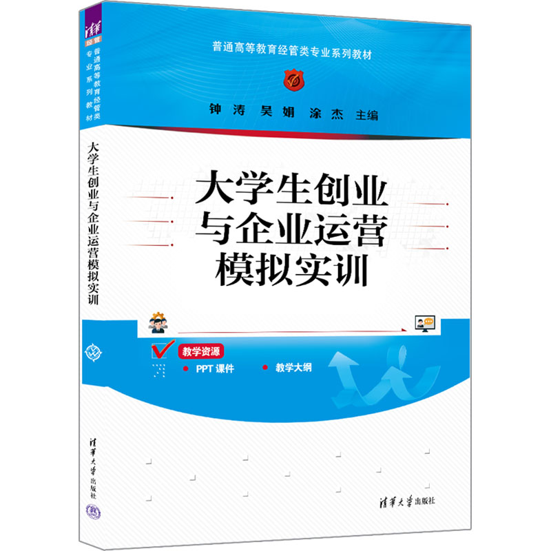 正版新书]大学生创业与企业运营模拟实训钟涛,吴娟,涂杰 编97873高清大图