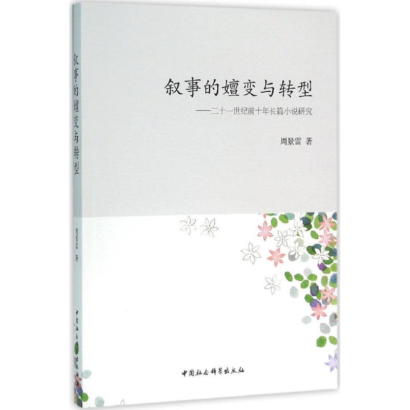 【M】叙事的嬗变与转型-9787516171622