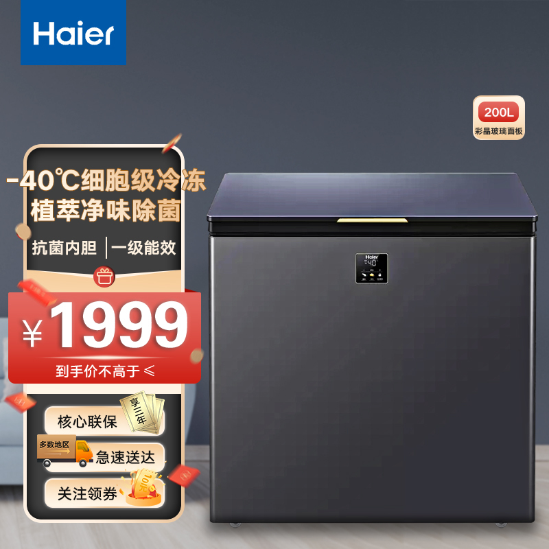 海尔(Haier)冰柜200升家用小型冷藏冷冻冷柜一级能效 -40度超低温 彩晶玻璃面板BC/BD-200GHEPG
