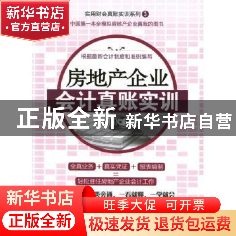 正版 房地产企业会计真账实训 代义国主编 广东经济出版社 978754高清大图
