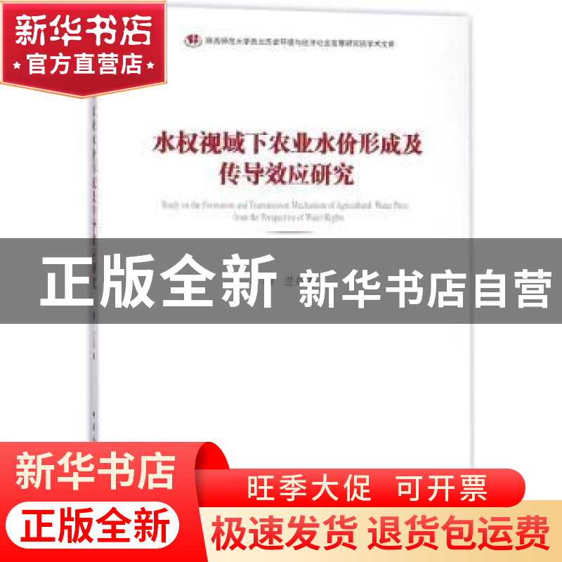 正版 水权视域下农业水价形成及传导效应研究 穆兰著 中国社会科高清大图