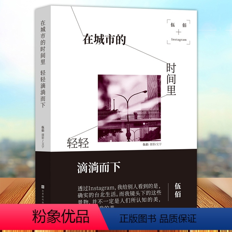【正版】 伍佰 在城市的时间里 轻轻滴淌而下 中国现代摄影集 北京时代华文书局9787569920109