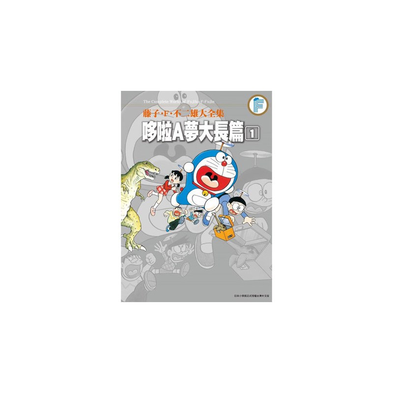 [正版] 台版漫画书 藤子F不二雄大全集 哆啦A梦大长篇 1-6完 大雄 胖虎 静香 小夫 小叮当 台版漫画书 青