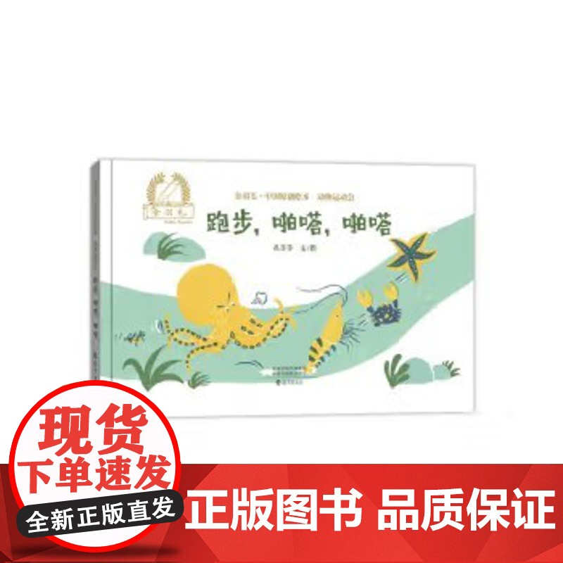 跑步啪嗒啪嗒精装绘本图画书金羽毛中国原创绘本动物运动会海燕出版社正版童书高清大图